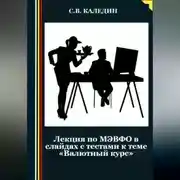 Постер книги Лекция по МЭВФО в слайдах с тестами к теме «Валютный курс»