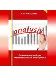 Сергей Каледин - Лекция в слайдах «Финансовый контроль»