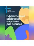 Юлия Гончаренко - Эффективный цифровой маркетинг для бизнеса
