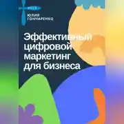 Постер книги Эффективный цифровой маркетинг для бизнеса