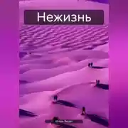 Постер книги Нежизнь