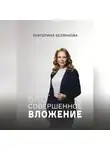 Екатерина Белянкова - Совершенное вложение