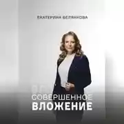 Постер книги Совершенное вложение