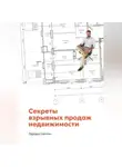 Эдуард Сюткин - Секреты взрывных продаж недвижимости