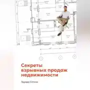 Постер книги Секреты взрывных продаж недвижимости