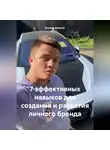Евгений Рычков - 7 эффективных навыков для создания и развития личного бренда