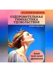 Владимир Шампаров - Ваше тело хочет движения! Оздоровительная гимнастика удовольствия