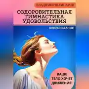 Постер книги Ваше тело хочет движения! Оздоровительная гимнастика удовольствия