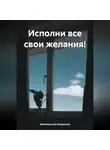 Владислав Безсмертный - Исполни все свои желания!