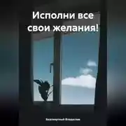 Постер книги Исполни все свои желания!