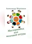 Александр Мартаков - Мастермайнд, или Мозговой штурм