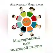 Постер книги Мастермайнд, или Мозговой штурм