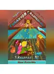 Юлия Назарян - Сундучок с ключиками истины. 3 Квартал
