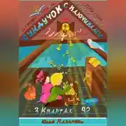 Постер книги Сундучок с ключиками истины. 3 Квартал