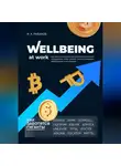 Иван Рыбаков - Wellbeing at work, или Как использовать программы благополучия сотрудников, чтобы сделать бизнес успешным, эффективным и устойчивым