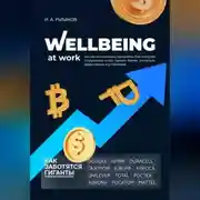 Постер книги Wellbeing at work, или Как использовать программы благополучия сотрудников, чтобы сделать бизнес успешным, эффективным и устойчивым