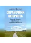 Анатолий Зазулин - Справочник неюриста