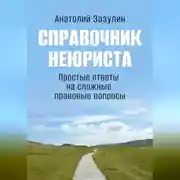 Постер книги Справочник неюриста