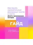 Юлия Диброва - Гайд «Как писать увлекательные рекламные тексты и посты. Девять практических методов»