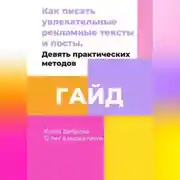 Постер книги Гайд «Как писать увлекательные рекламные тексты и посты. Девять практических методов»