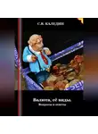 Сергей Каледин - Валюта, её виды. Вопросы и ответы