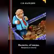 Постер книги Валюта, её виды. Вопросы и ответы