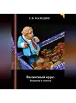 Сергей Каледин - Валютный курс. Вопросы и ответы