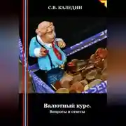 Постер книги Валютный курс. Вопросы и ответы