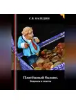 Сергей Каледин - Платёжный баланс. Вопросы и ответы