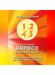 Марина Кейлина - Колесо самореализации. Пошаговое руководство для трансформации жизни