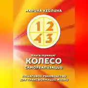 Постер книги Колесо самореализации. Пошаговое руководство для трансформации жизни