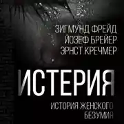 Постер книги Истерия. История женского безумия