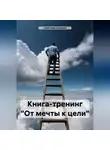 Алевтина Аникина - Мини-тренинг «От мечты к цели»