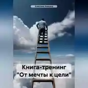 Постер книги Мини-тренинг «От мечты к цели»