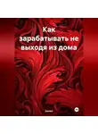 Samael - Как зарабатывать не выходя из дома
