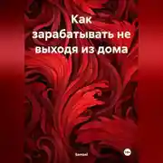 Постер книги Как зарабатывать не выходя из дома