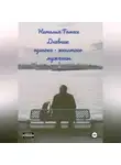 Наталья Томасе - Дневник одиноко-женатого мужчины
