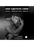 Рамзес Тлякодугов - Как сделать себя: цель, творчество, мечта
