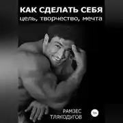 Постер книги Как сделать себя: цель, творчество, мечта