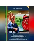 Сергей Каледин - Планирование и прогнозирование в менеджменте. Лекция в слайдах, тестах и ответах
