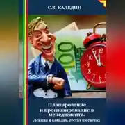 Постер книги Планирование и прогнозирование в менеджменте. Лекция в слайдах, тестах и ответах
