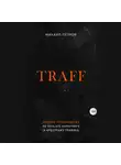 Михаил Петров - Traff. Полное руководство по affiliate маркетингу и арбитражу трафика