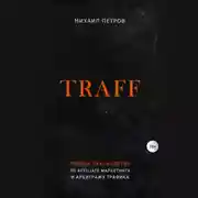 Постер книги Traff. Полное руководство по affiliate маркетингу и арбитражу трафика