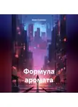 Борис Столяров - Формула аромата