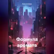 Постер книги Формула аромата