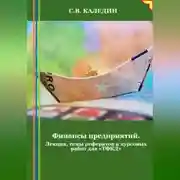 Постер книги Финансы предприятий. Лекция, темы рефератов и курсовых работ для «ТФКД»