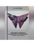 Сергей Каледин - Основные понятия и содержание планирования. Слайды, тесты и ответы