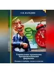 Сергей Каледин - Управление крупными промышленными фирмами. Лекция в слайдах, тестах и ответах