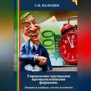 Постер книги Управление крупными промышленными фирмами. Лекция в слайдах, тестах и ответах