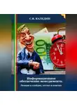Сергей Каледин - Информационное обеспечение менеджмента. Лекция в слайдах, тестах и ответах